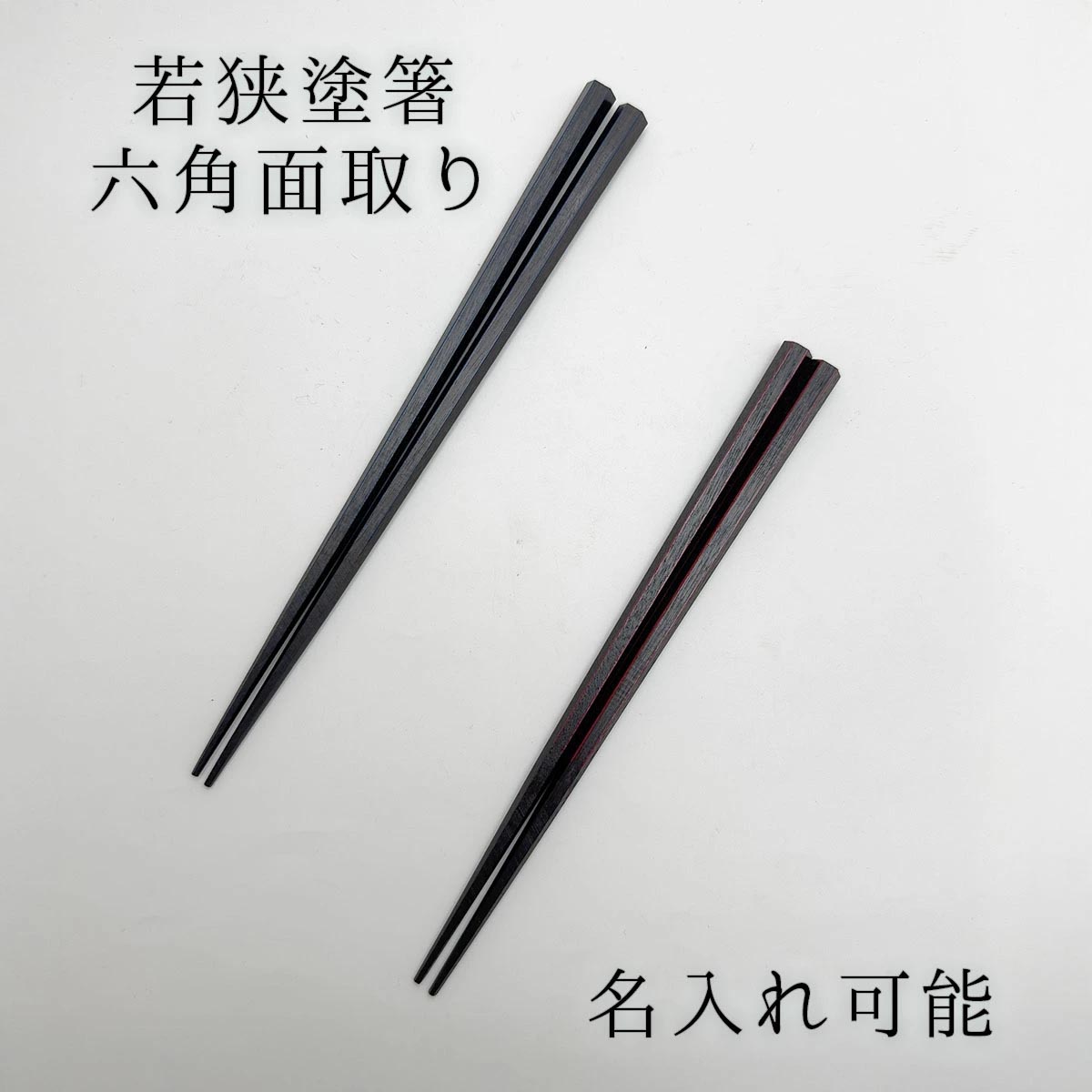 若狭塗 箸 六角面取り