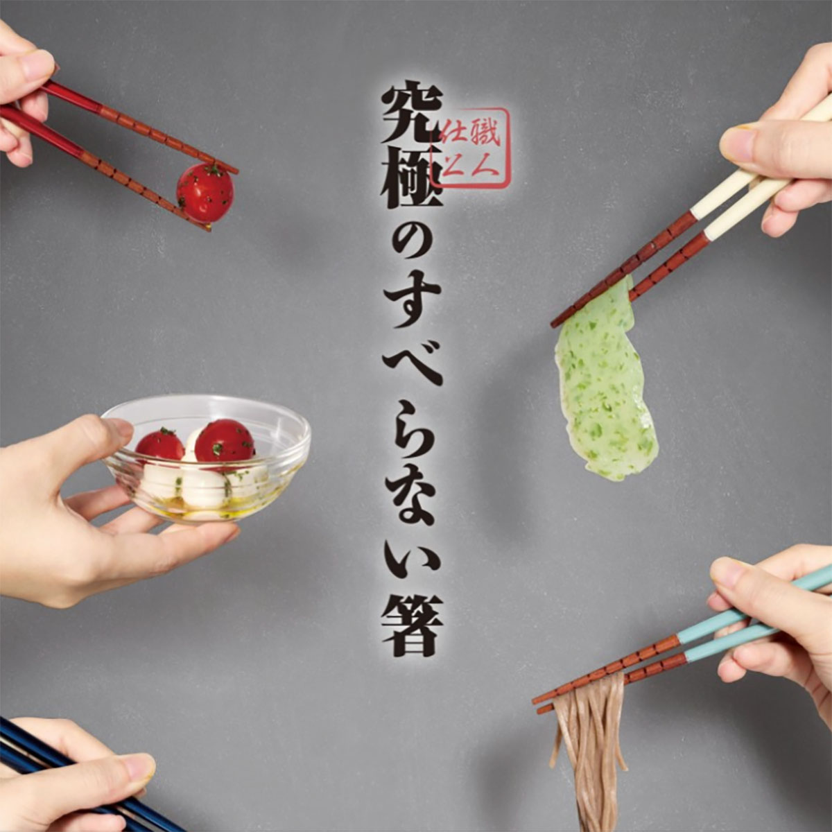 究極のすべらない箸 23cm 各種