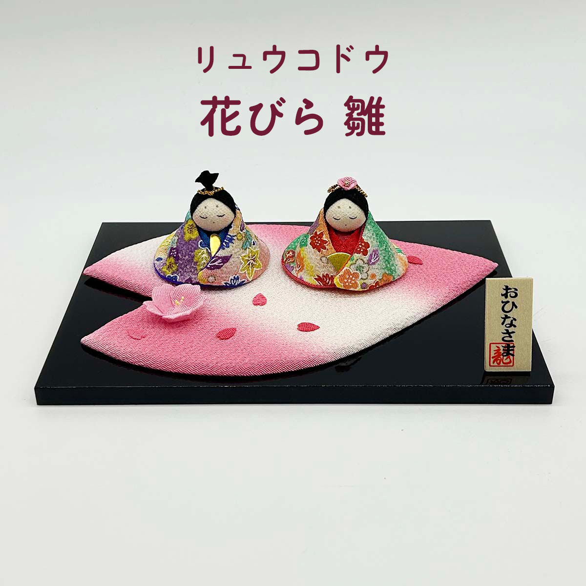 雛人形 リュウコドウ 1-260 花びら 雛