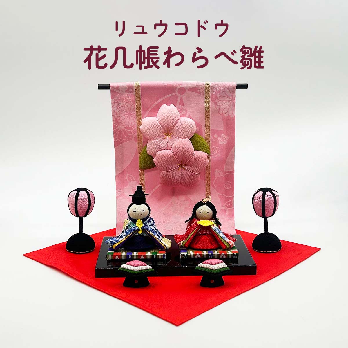 雛人形 リュウコドウ 1-656 花几帳わらべ雛