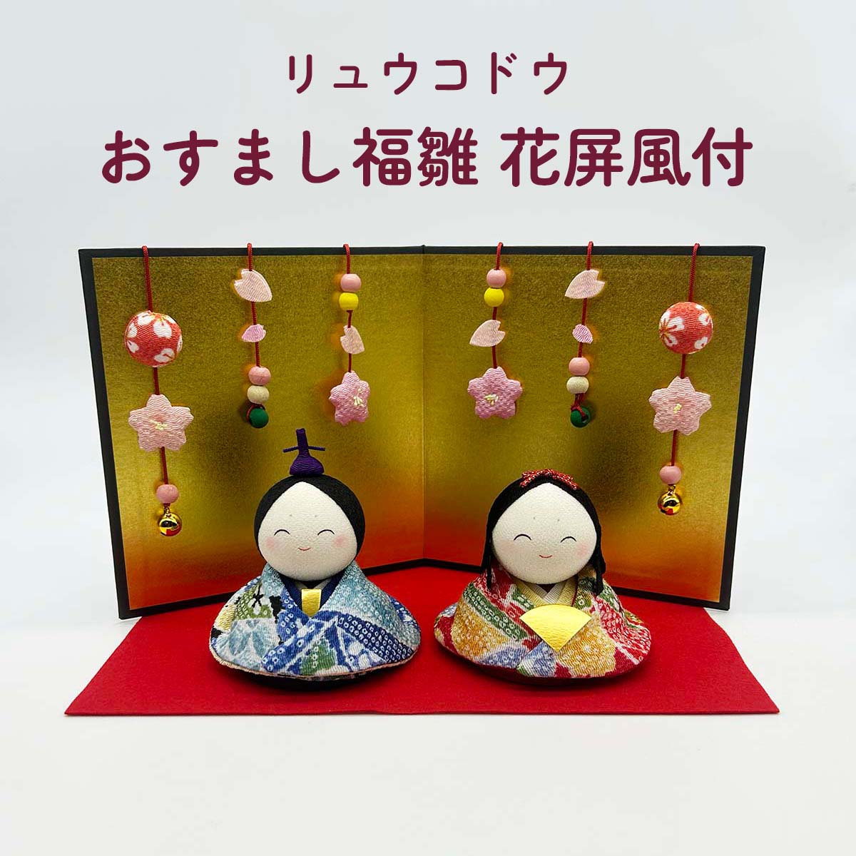 雛人形 リュウコドウ 1-672 おすまし福雛(花屏風付)