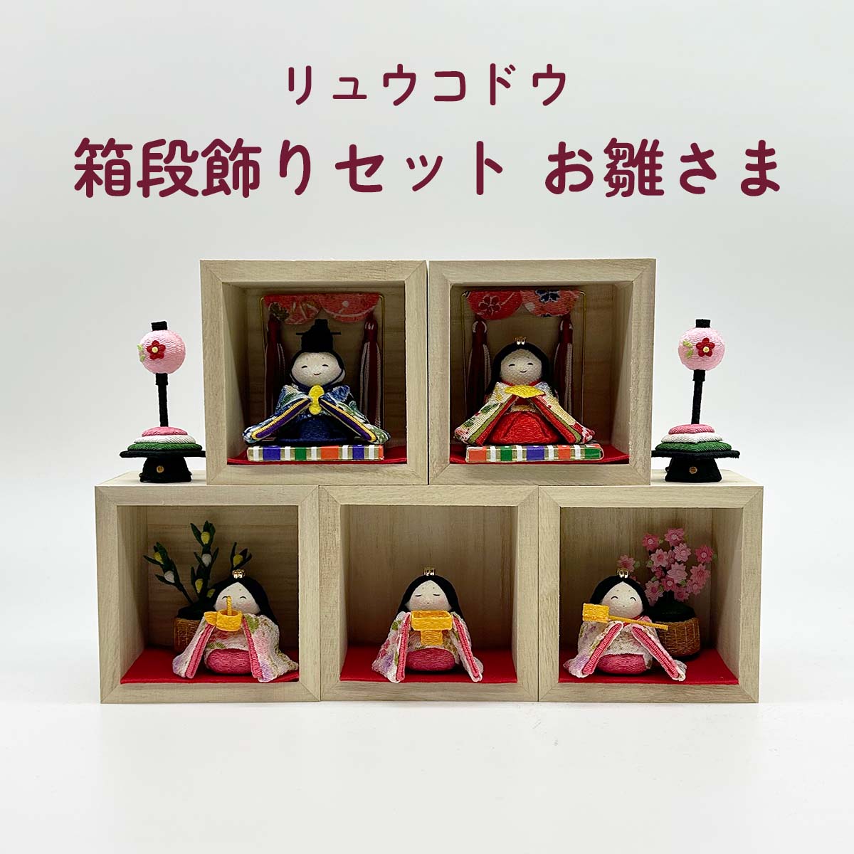 雛人形 リュウコドウ  1-794 箱段お飾りセット お雛さま
