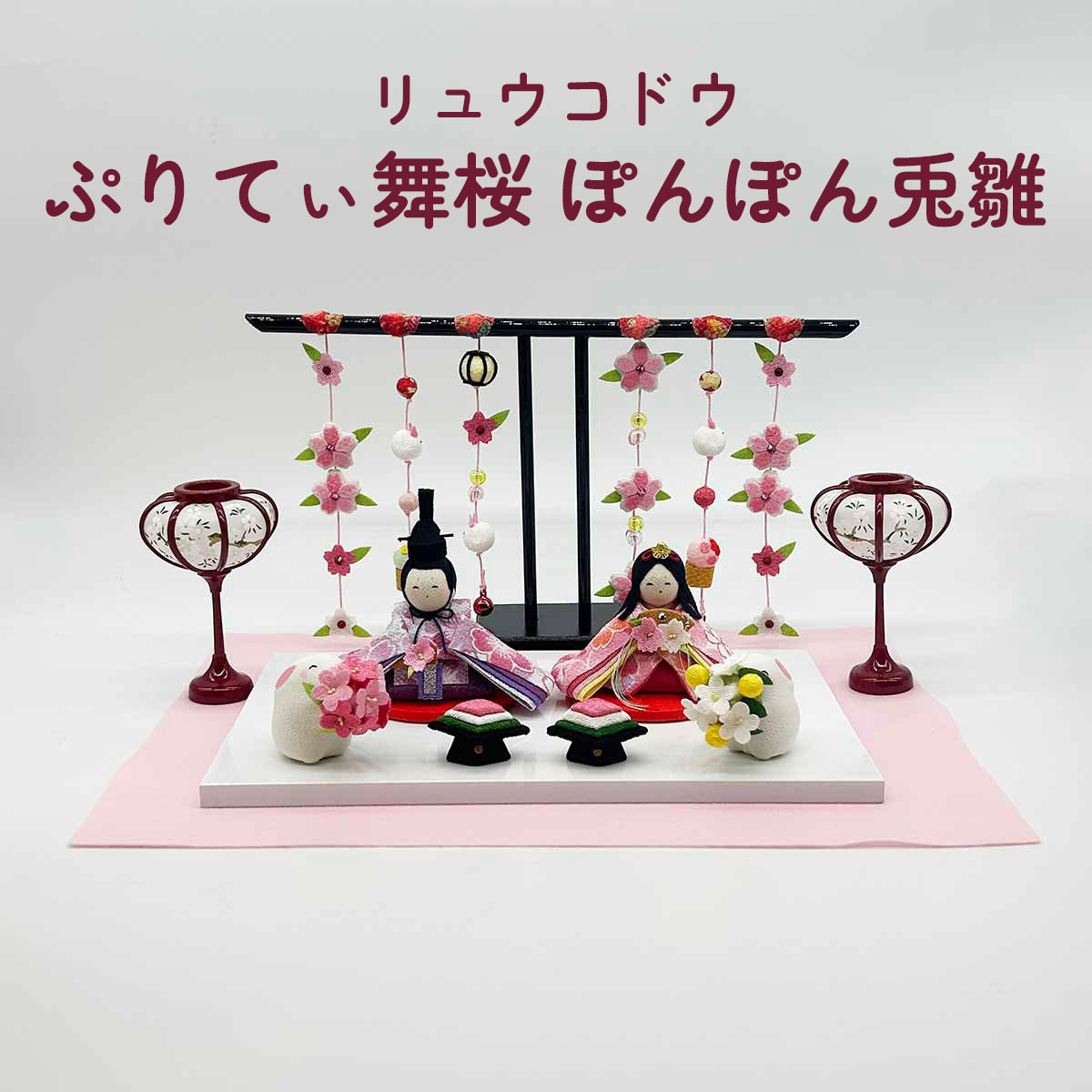 雛人形 リュウコドウ 1-859 ぷりてぃ舞桜 ぽんぽん兎雛