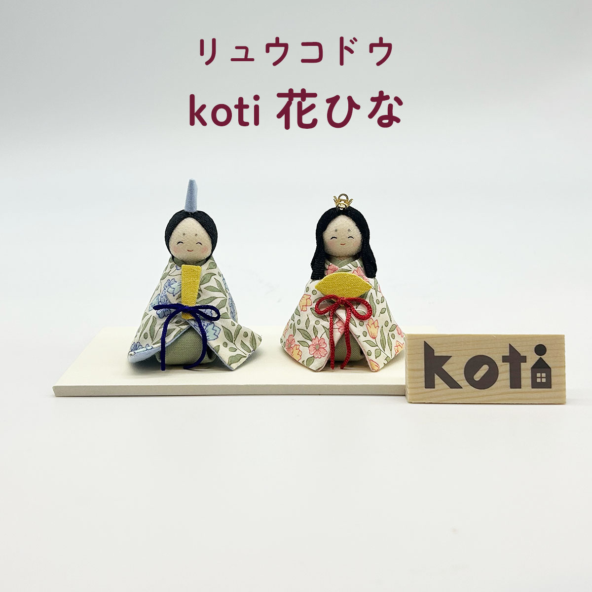 雛人形 リュウコドウ 1-912 koti 花ひな