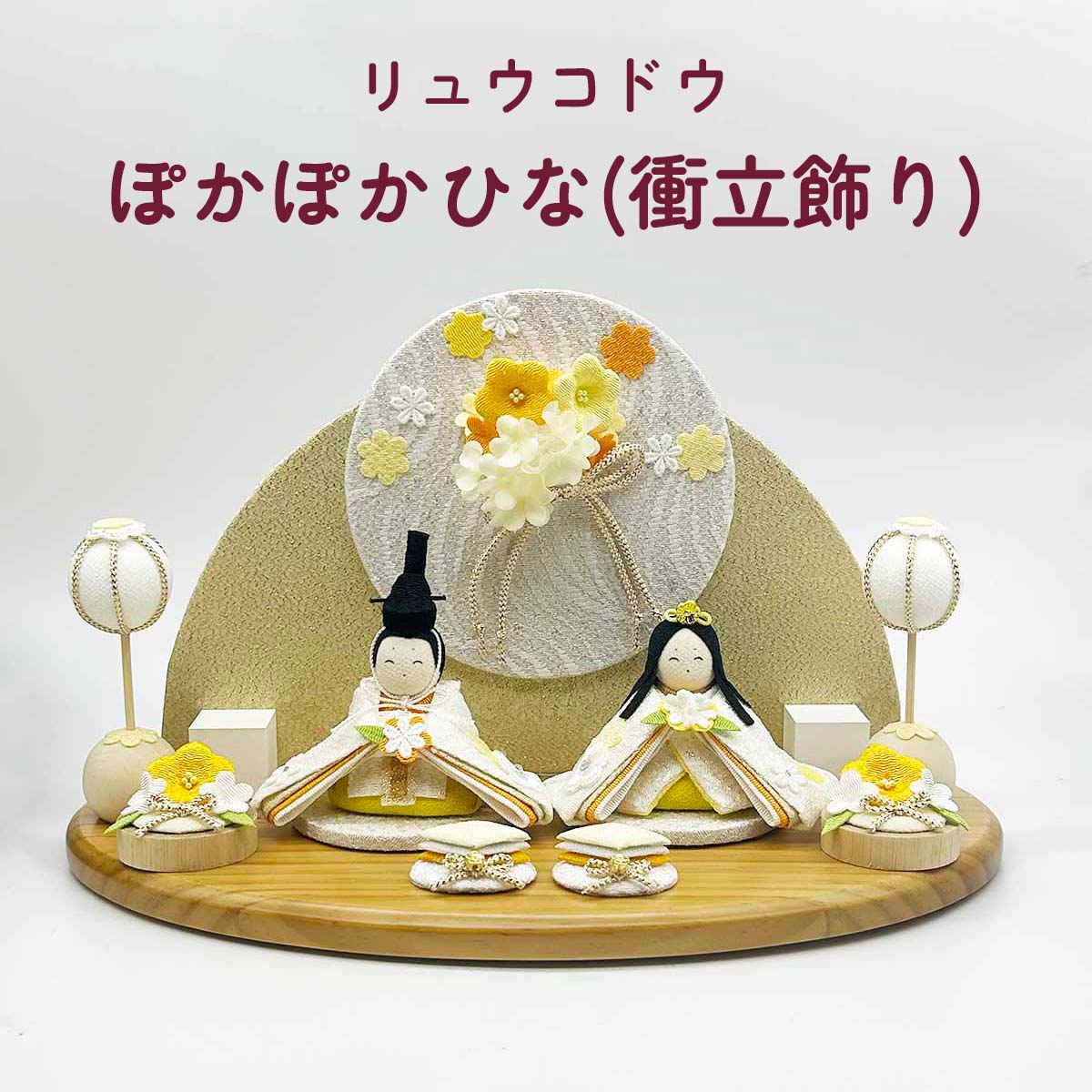 雛人形 リュウコドウ 1-928 ぽかぽかひな(衝立飾り)