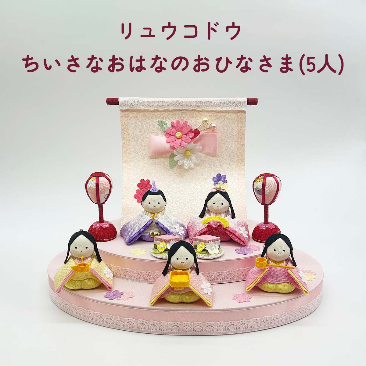 雛人形 リュウコドウ 1-932 ちいさな おはなのおひなさま(5人)