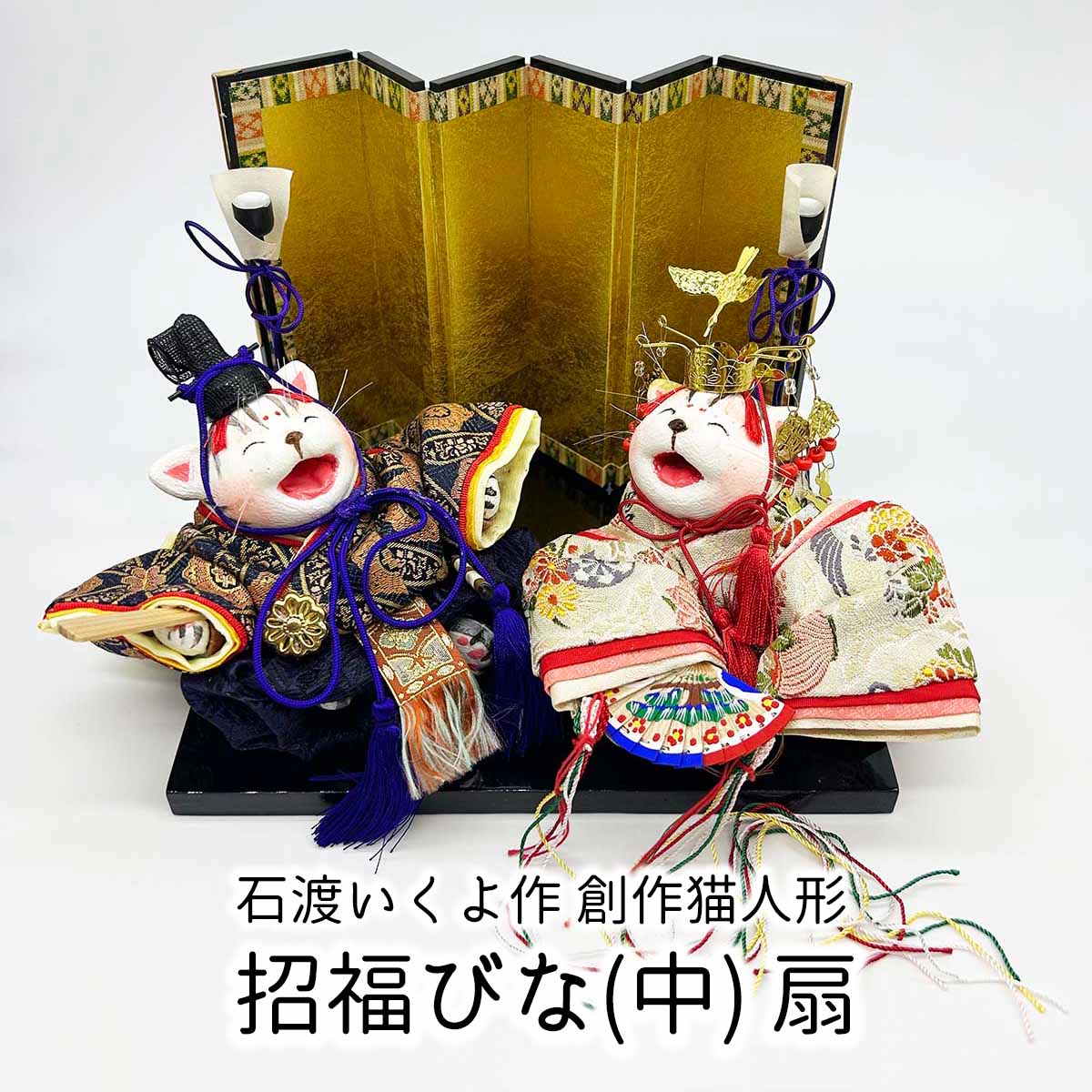 創作猫人形 招福びな(中) 扇