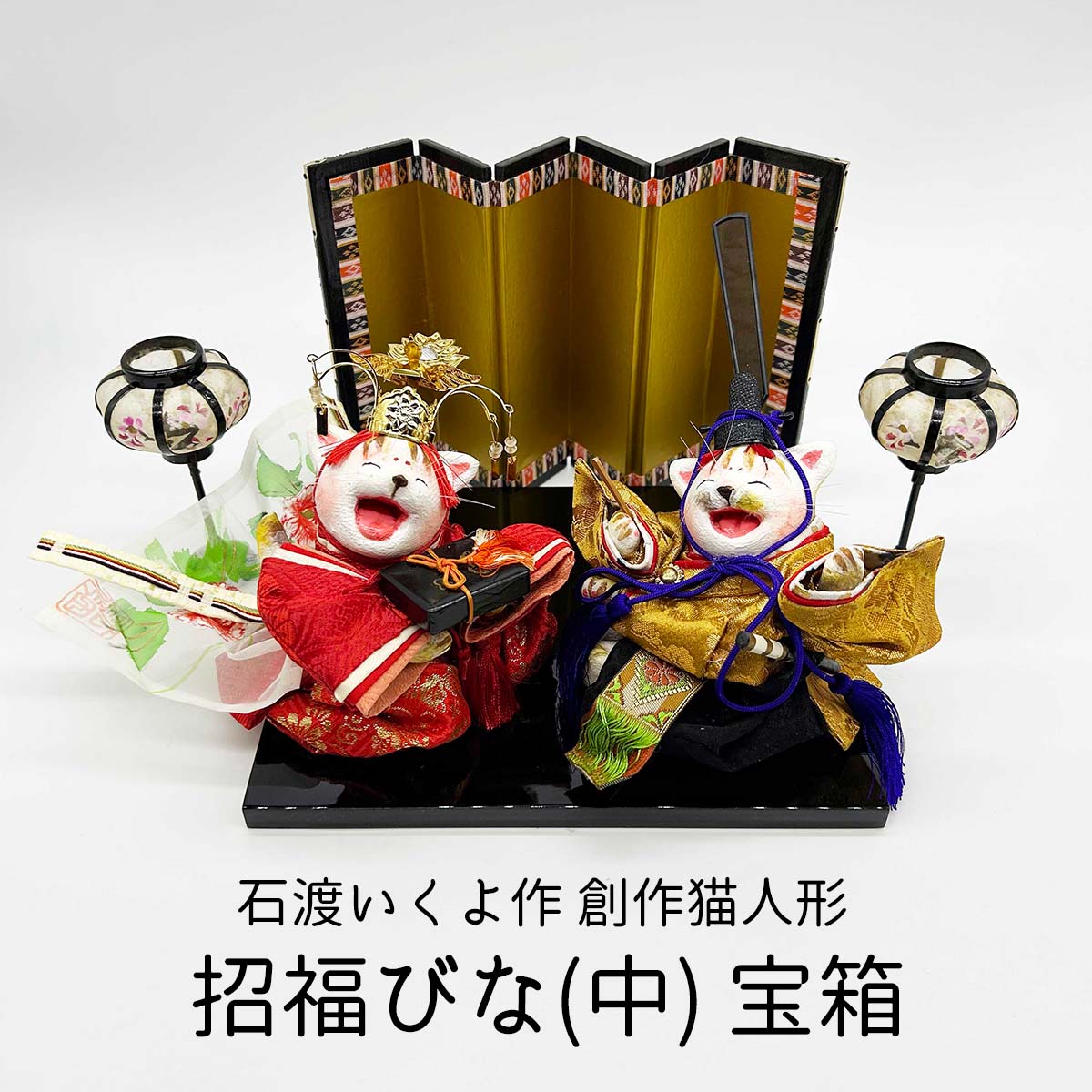 創作猫人形 招福びな(中) 宝箱