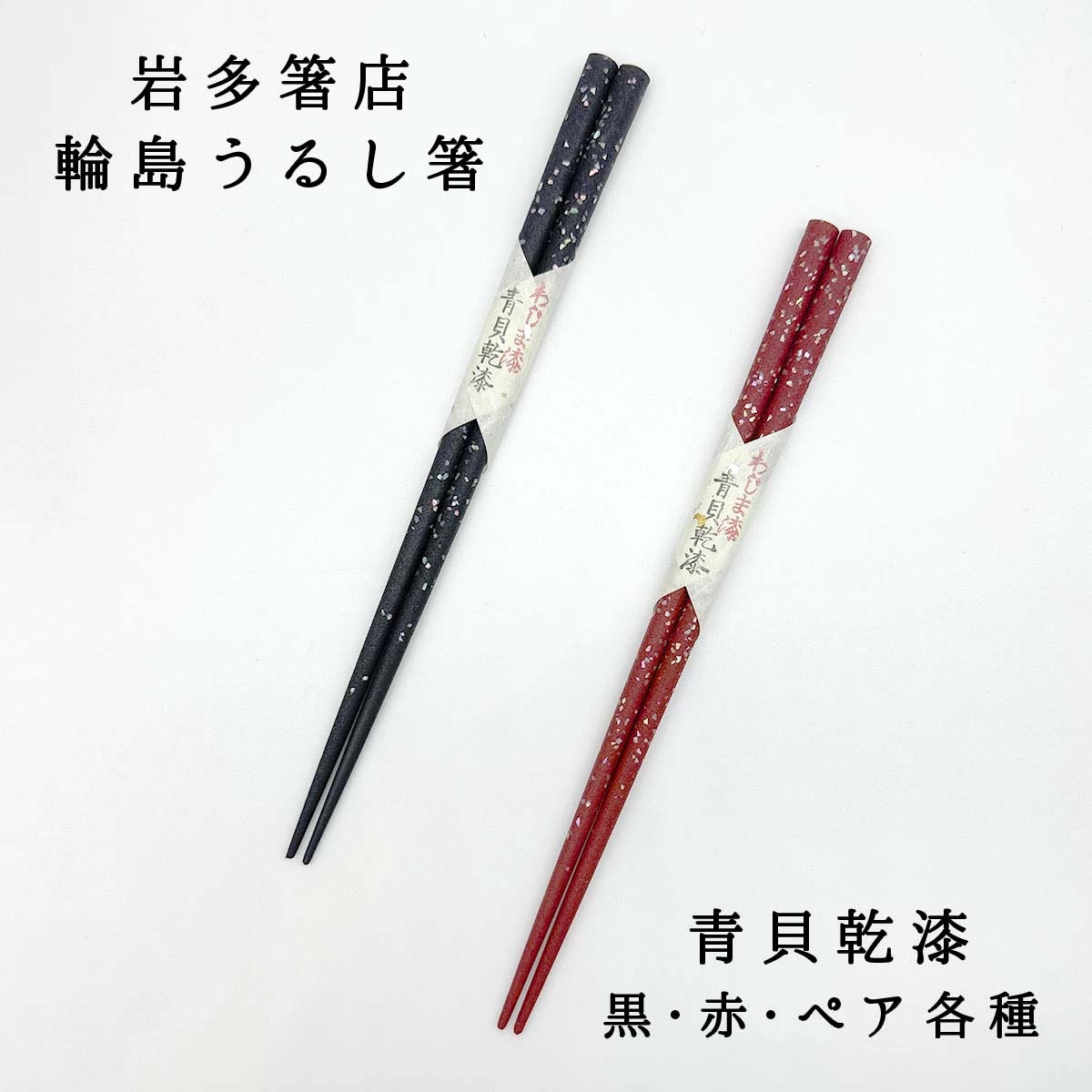 輪島うるし箸 岩多箸店 青貝乾漆 各種