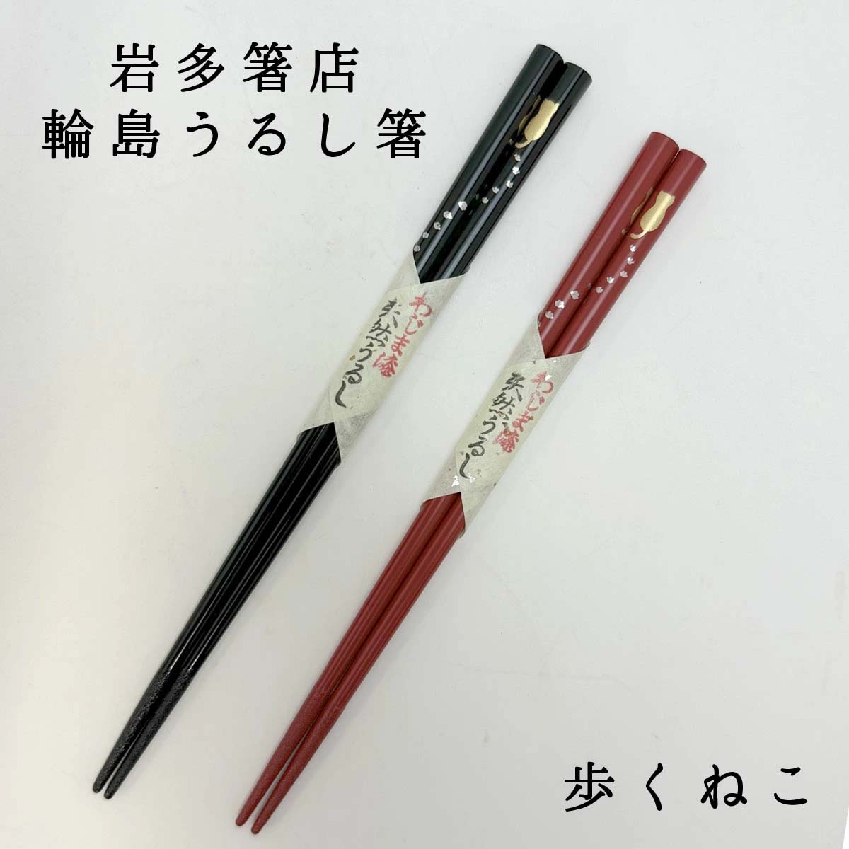 輪島うるし箸 岩多箸店 歩くねこ 各種