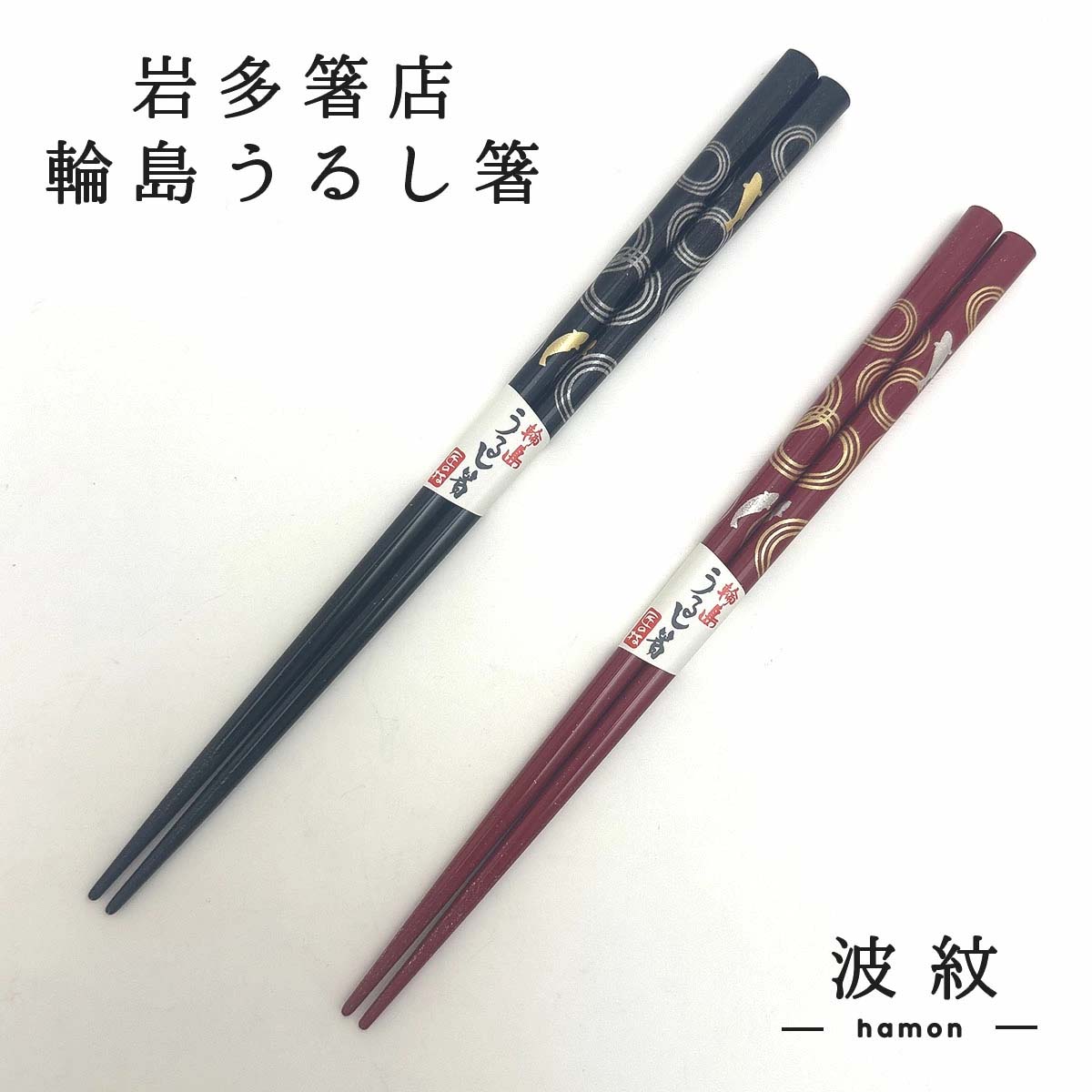 輪島うるし箸 岩多箸店 波紋 各種