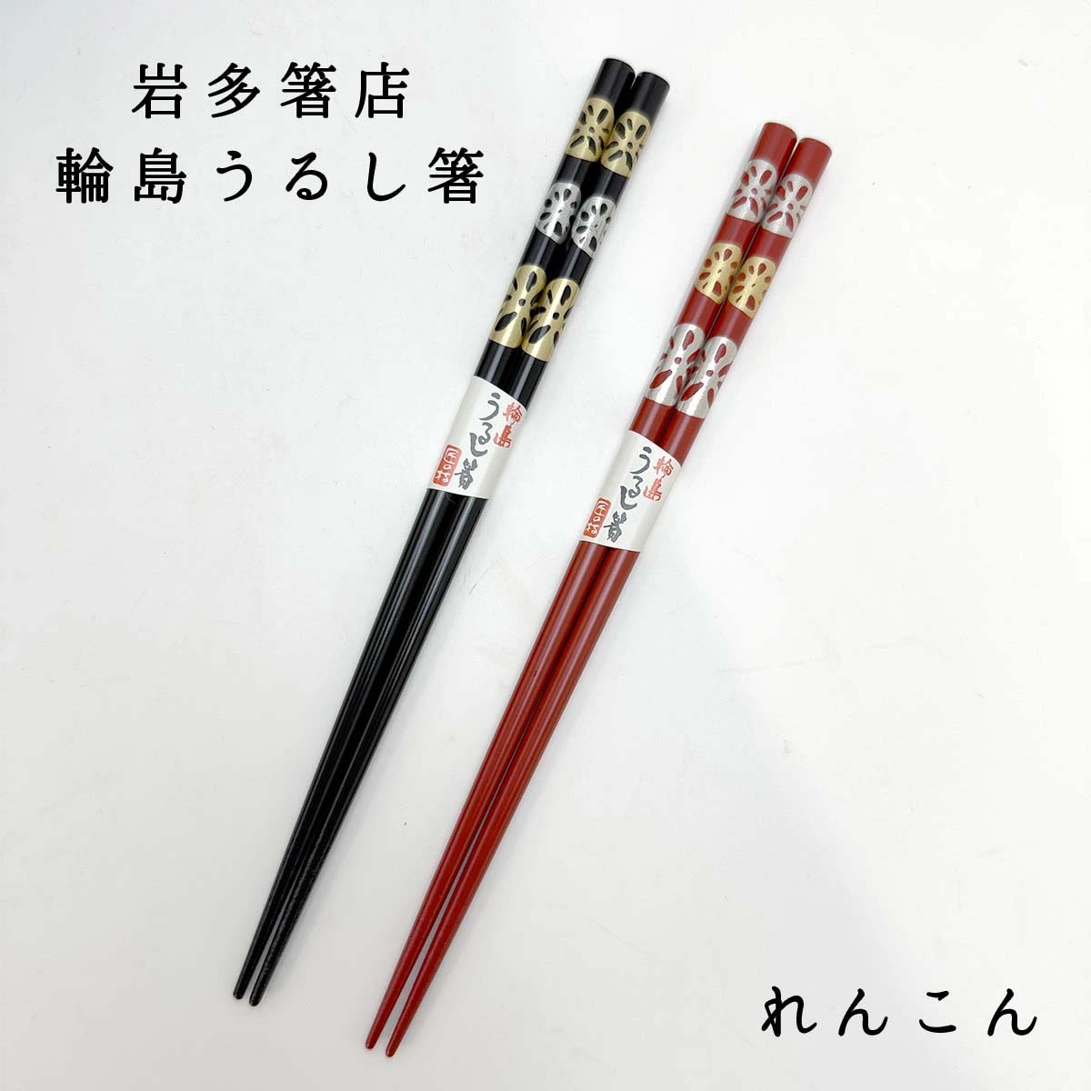輪島うるし箸 岩多箸店 レンコン 各種