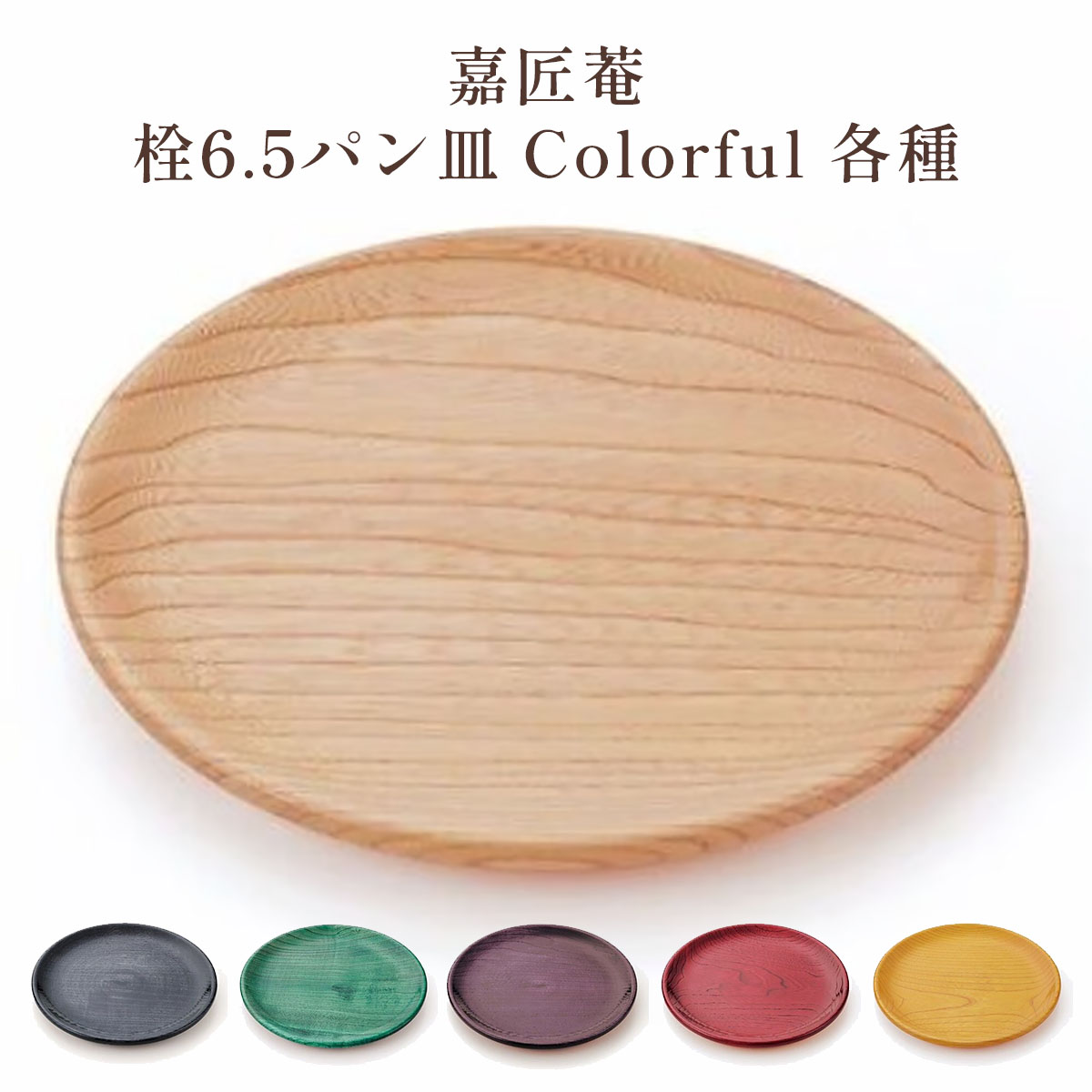 嘉匠菴 栓6.5パン皿 Colorful サムネイル