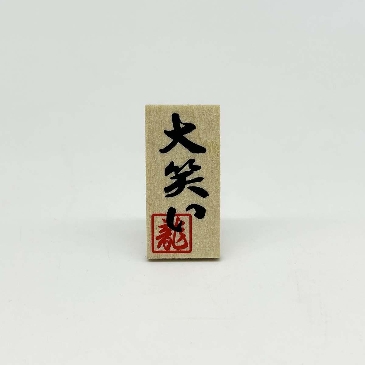 リュウコドウ 創作猫人形 ちりめん大笑い猫 (立) 三毛