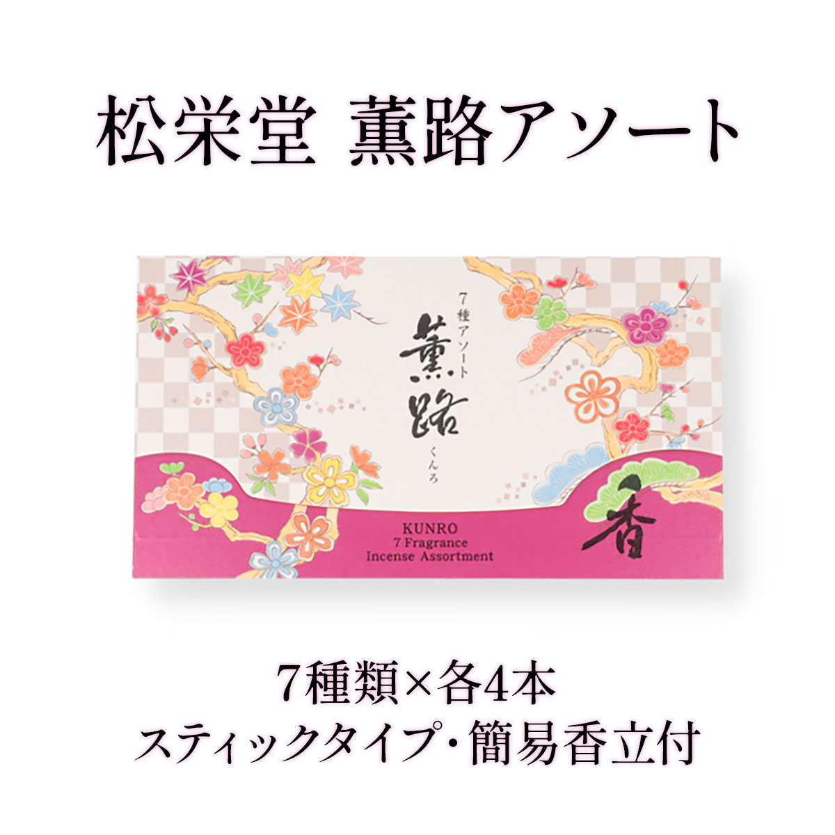 松栄堂 薫路アソート 7種