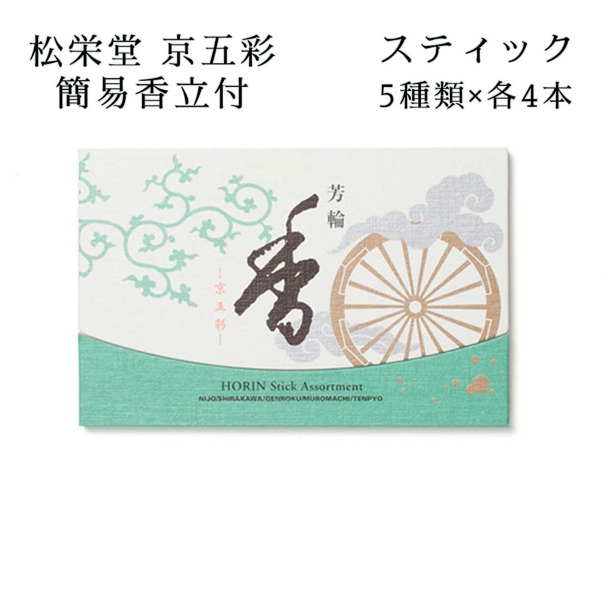 松栄堂 芳輪 京五彩