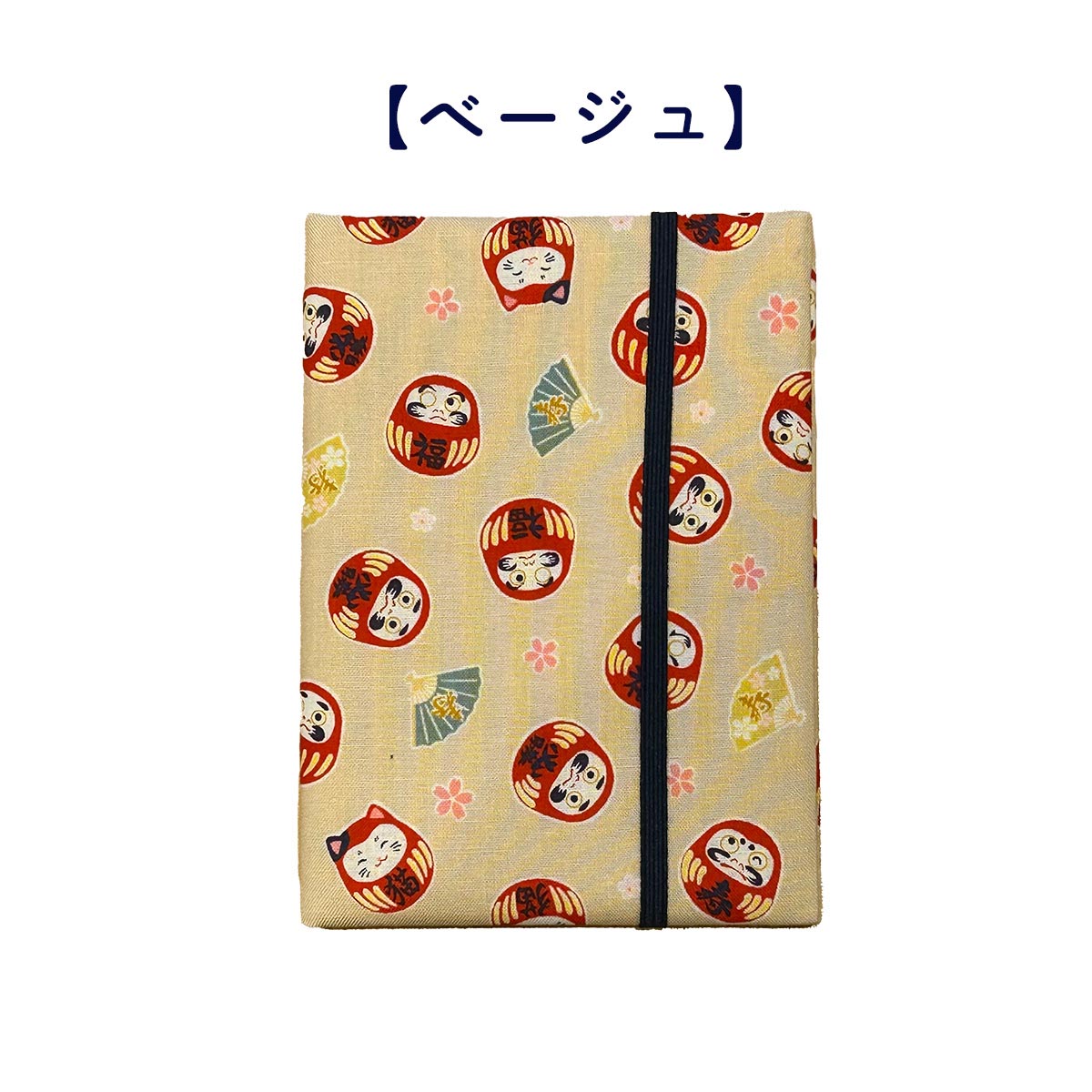 四季彩堂オリジナル お薬手帳 だるま ベージュ