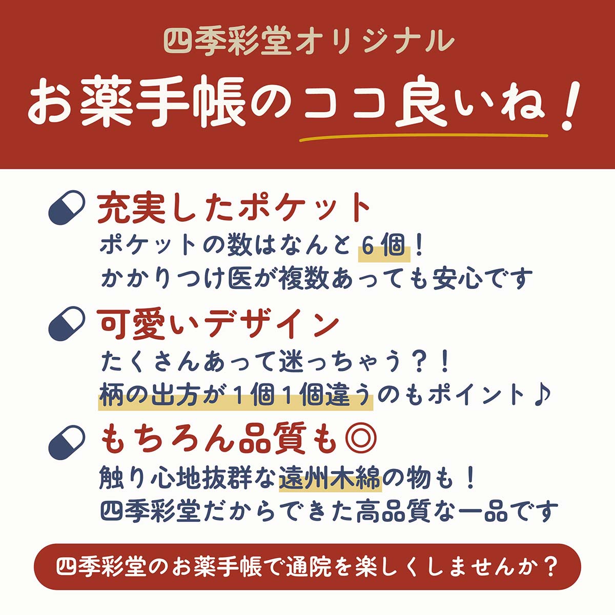 四季彩堂オリジナルお薬手帳