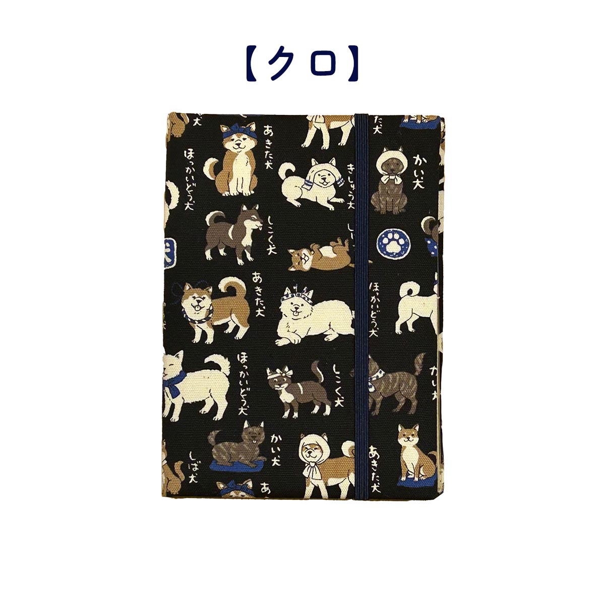 四季彩堂オリジナル お薬手帳 日本犬図鑑 クロ
