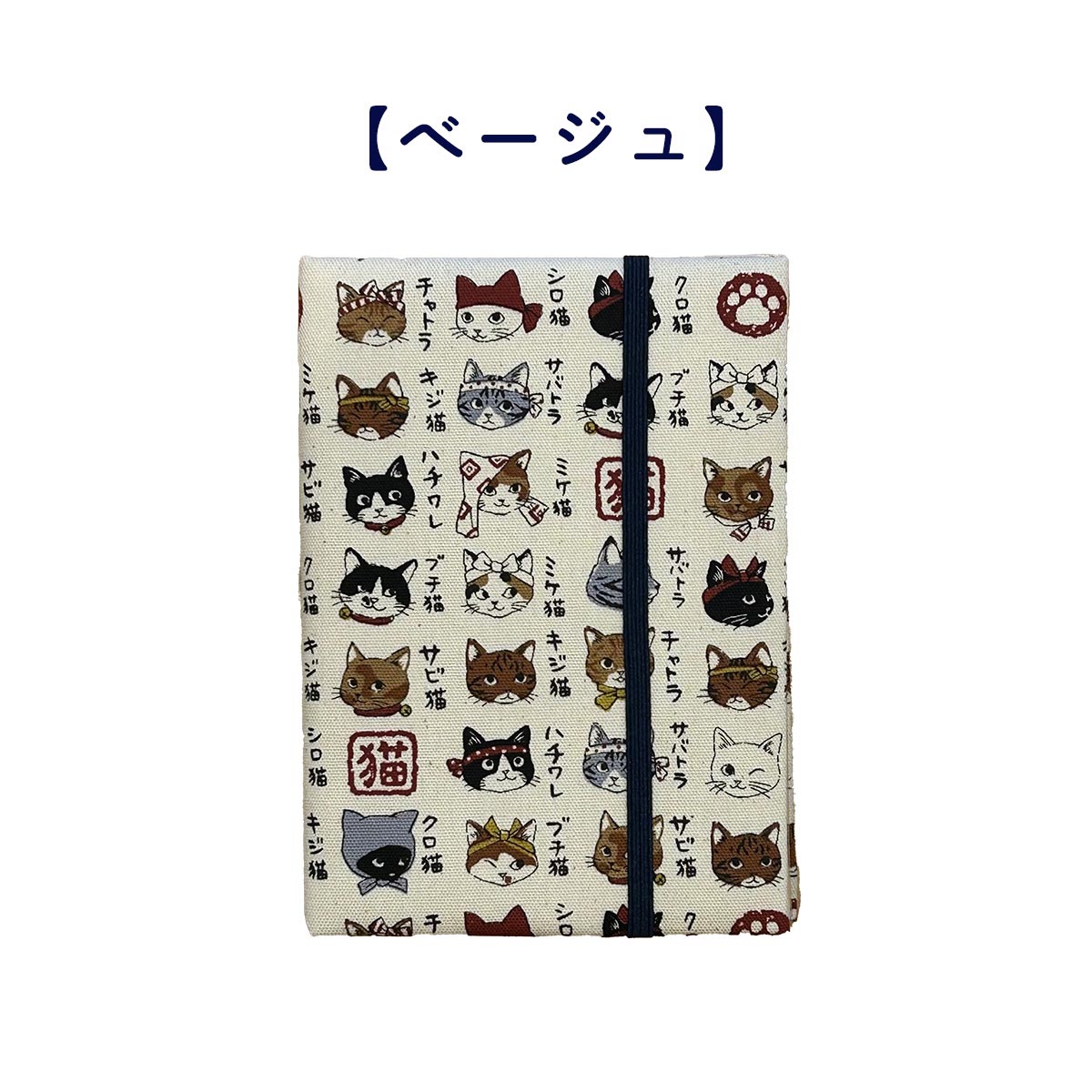 四季彩堂オリジナル お薬手帳 猫模様図鑑 ベージュ