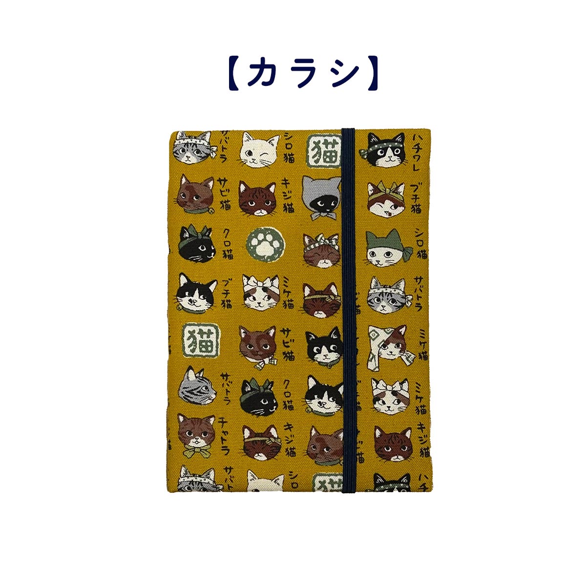 四季彩堂オリジナル お薬手帳 猫模様図鑑 カラシ