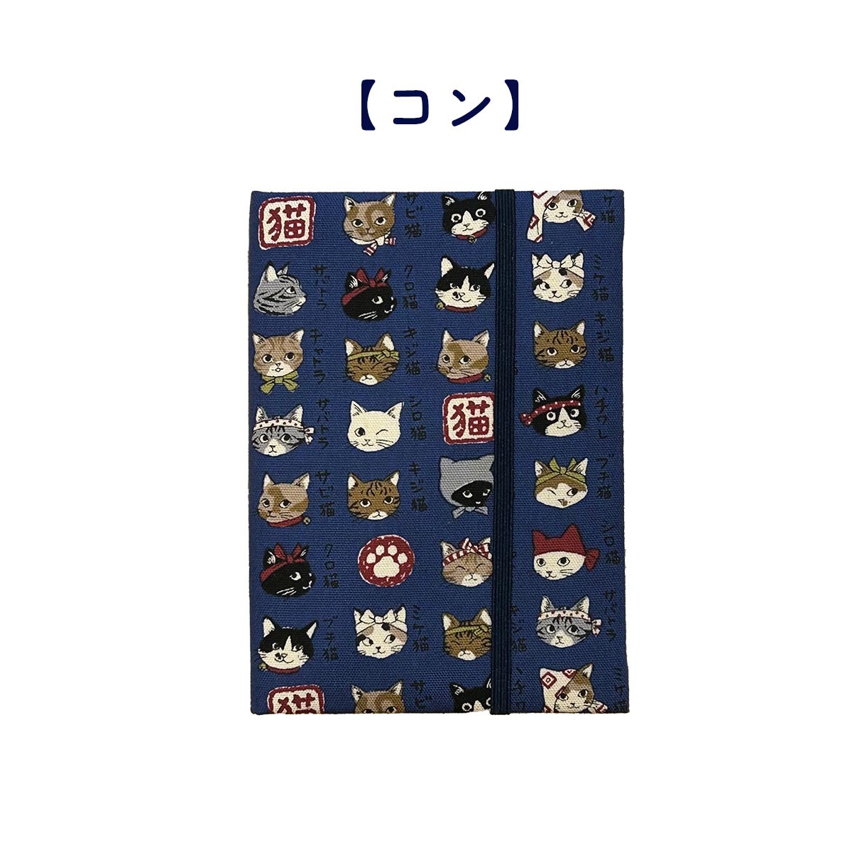 四季彩堂オリジナル お薬手帳 猫模様図鑑 コン