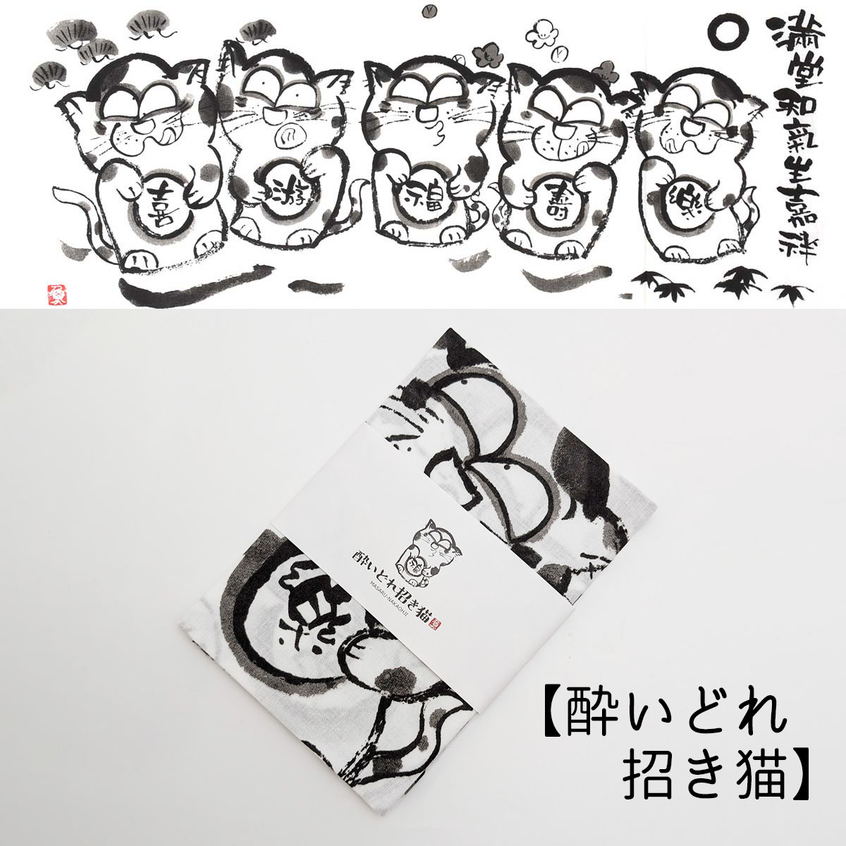“手ぬぐい　中大路優　墨描きシリーズ”