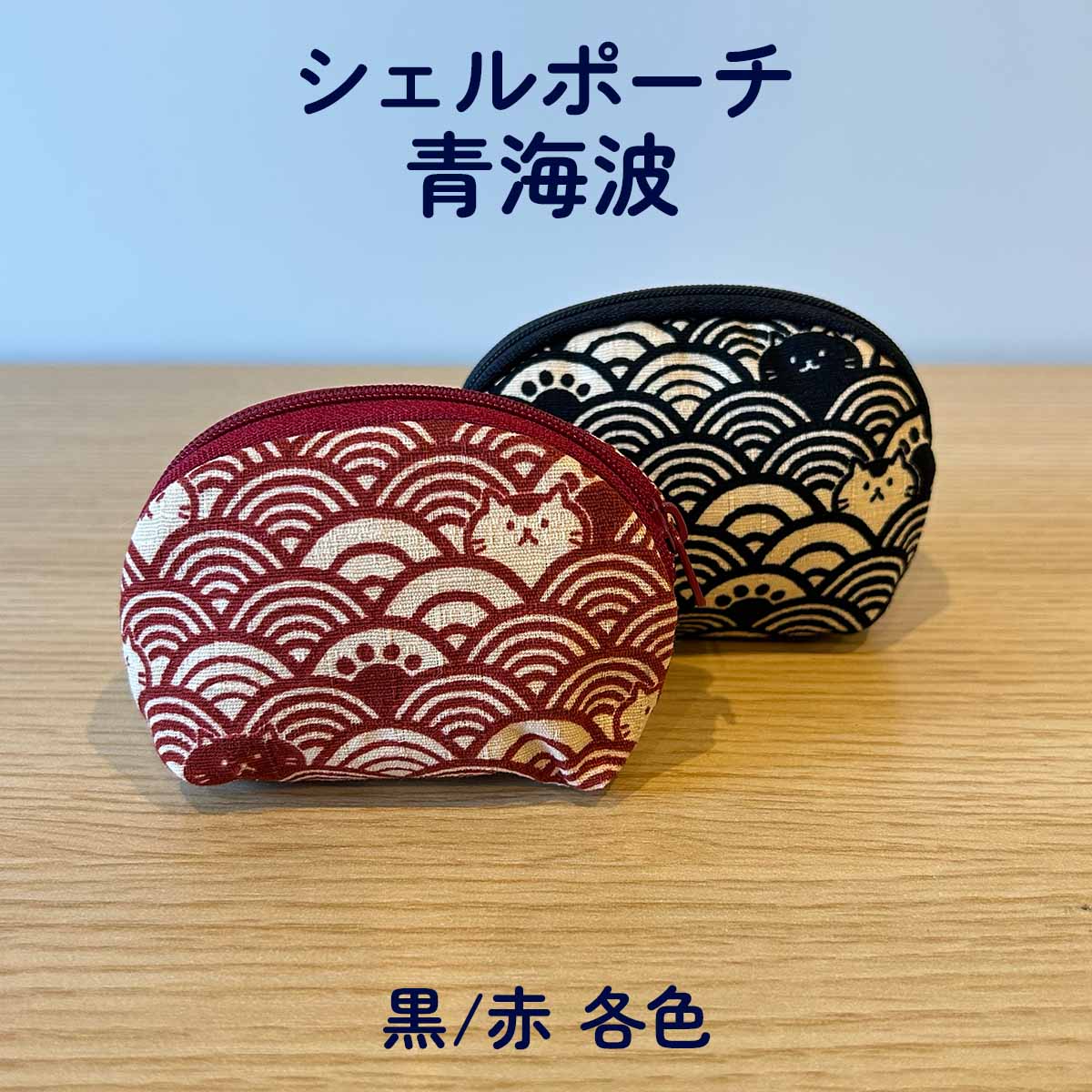 四季彩堂オリジナル シェルポーチ 青海波 サムネイル