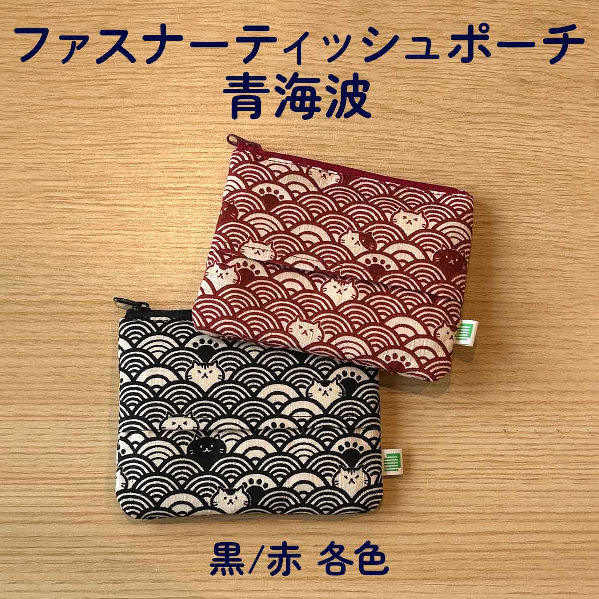 四季彩堂オリジナル ファスナーティッシュポーチ 青海波 サムネイル