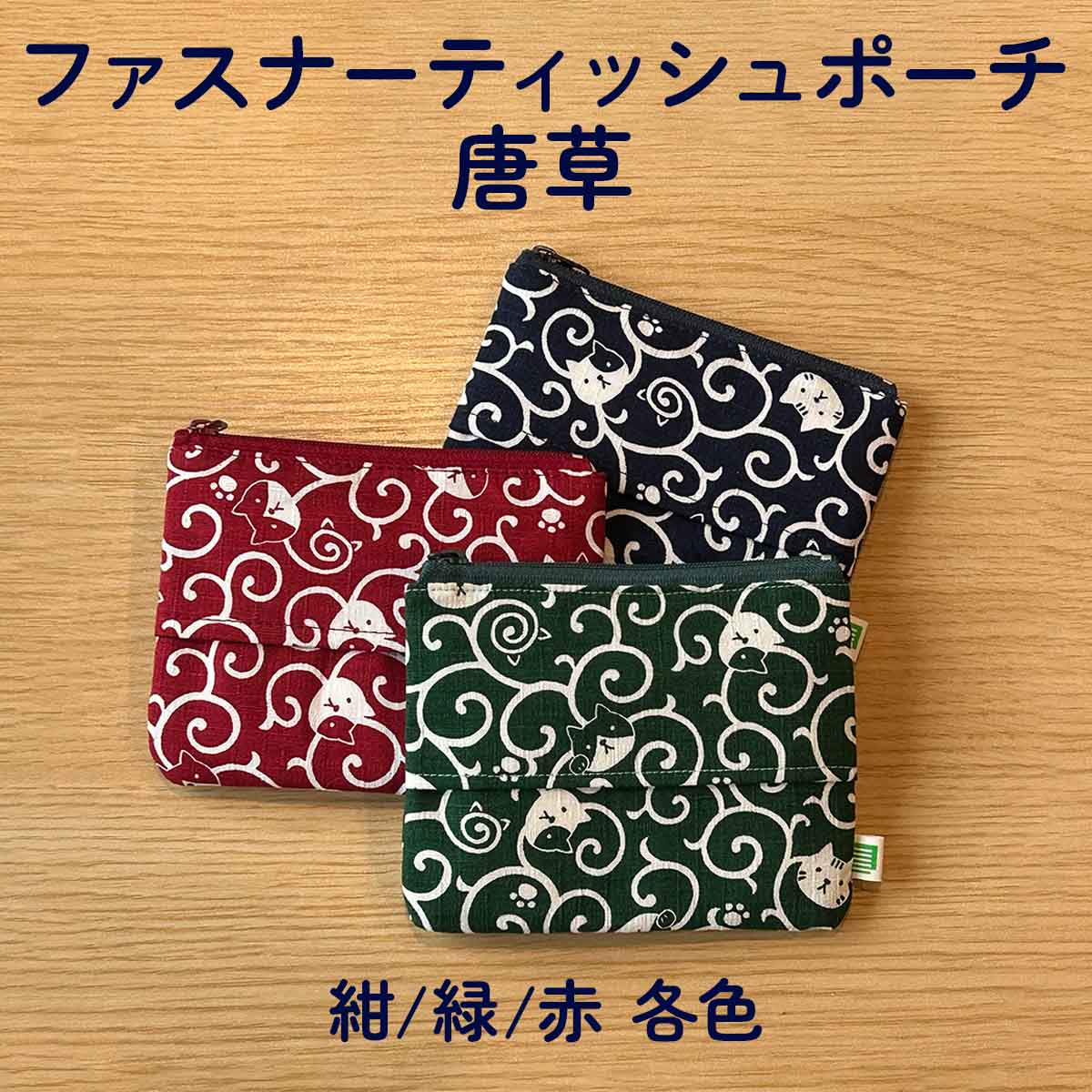 四季彩堂オリジナル ファスナーティッシュポーチ 唐草 サムネイル