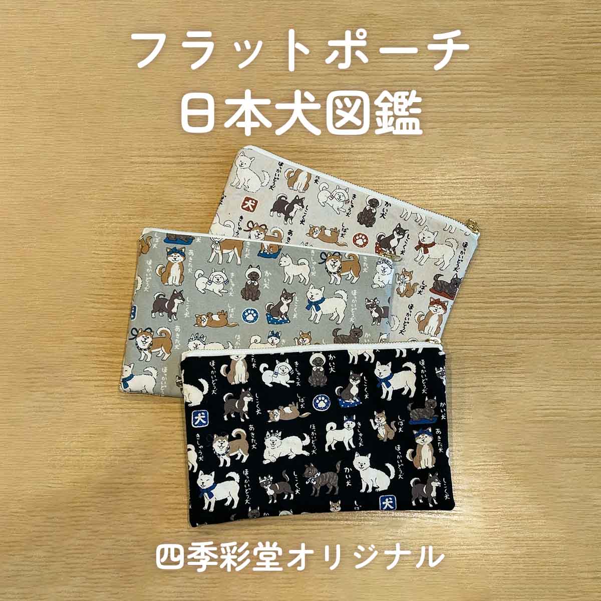 四季彩堂オリジナル フラットポーチ 日本犬図鑑 サムネイル