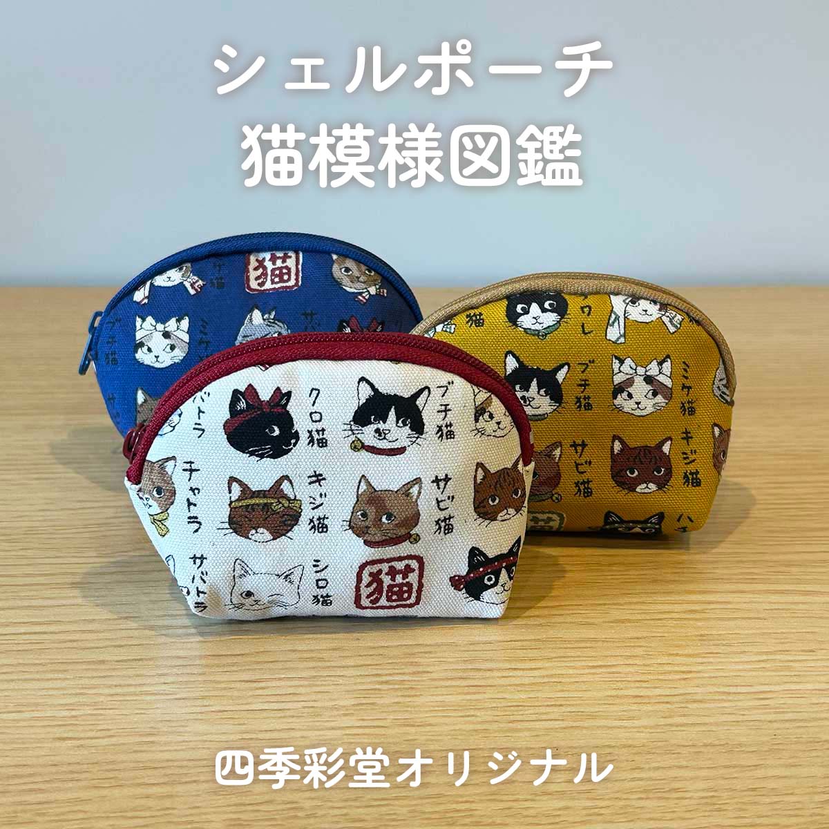 四季彩堂オリジナル シェルポーチ 猫模様図鑑 サムネイル