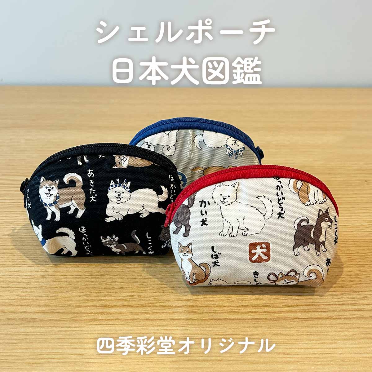 四季彩堂オリジナル シェルポーチ 日本犬図鑑 サムネイル