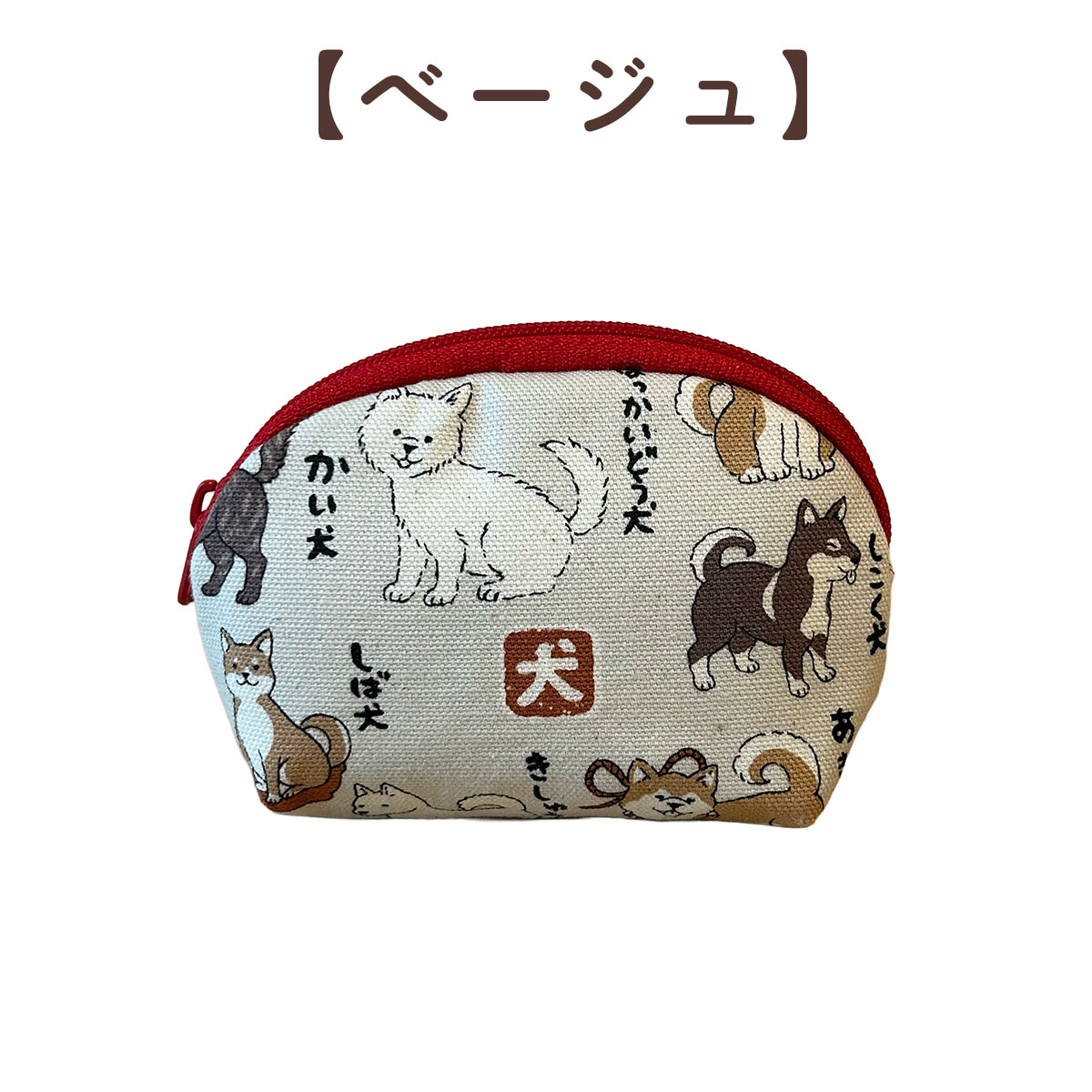 四季彩堂オリジナル シェルポーチ 日本犬図鑑 3