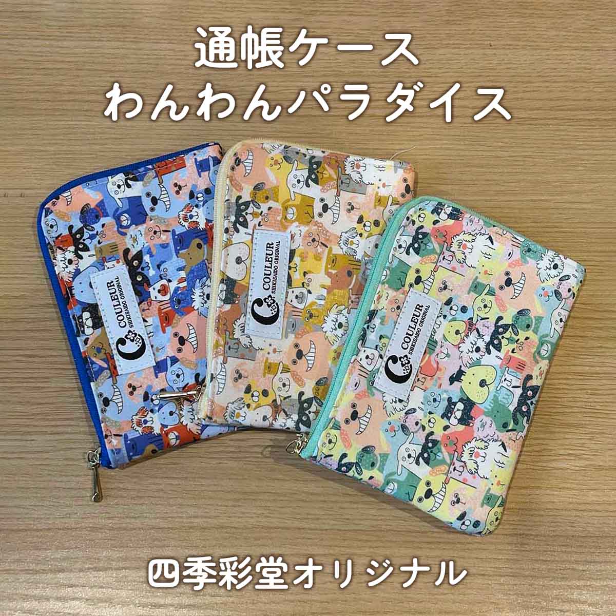 わんわんパラダイス 通帳ケース 四季彩堂オリジナル サムネイル