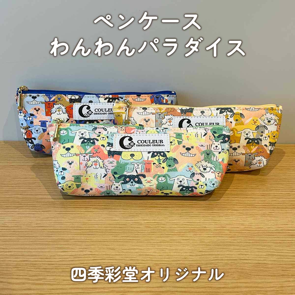 わんわんパラダイス ペンケース 四季彩堂オリジナル サムネイル