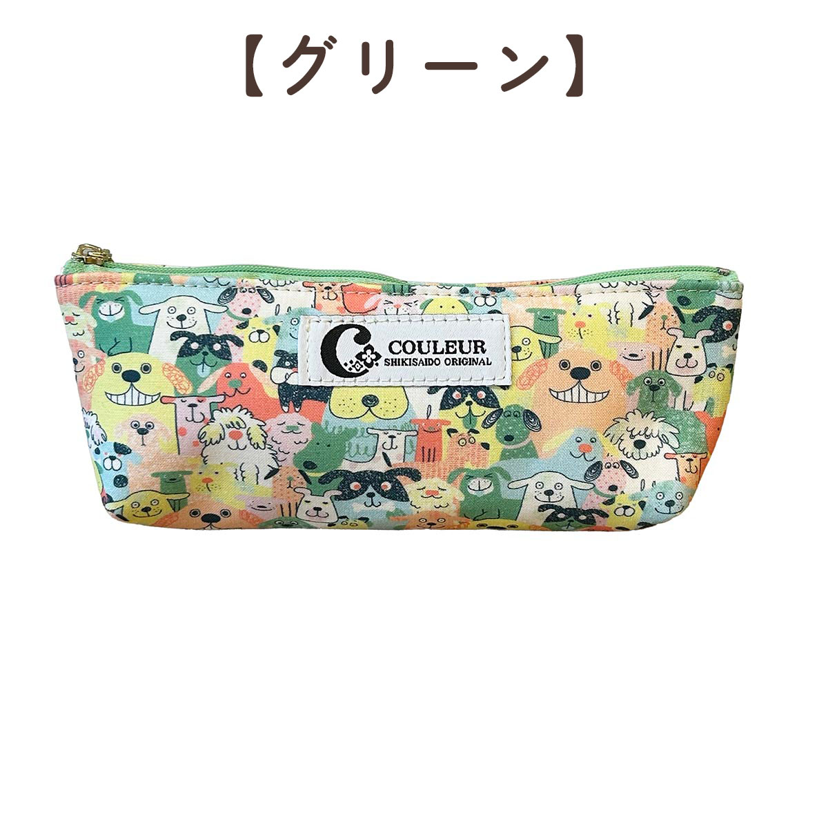 わんわんパラダイス ペンケース 四季彩堂オリジナル グリーン