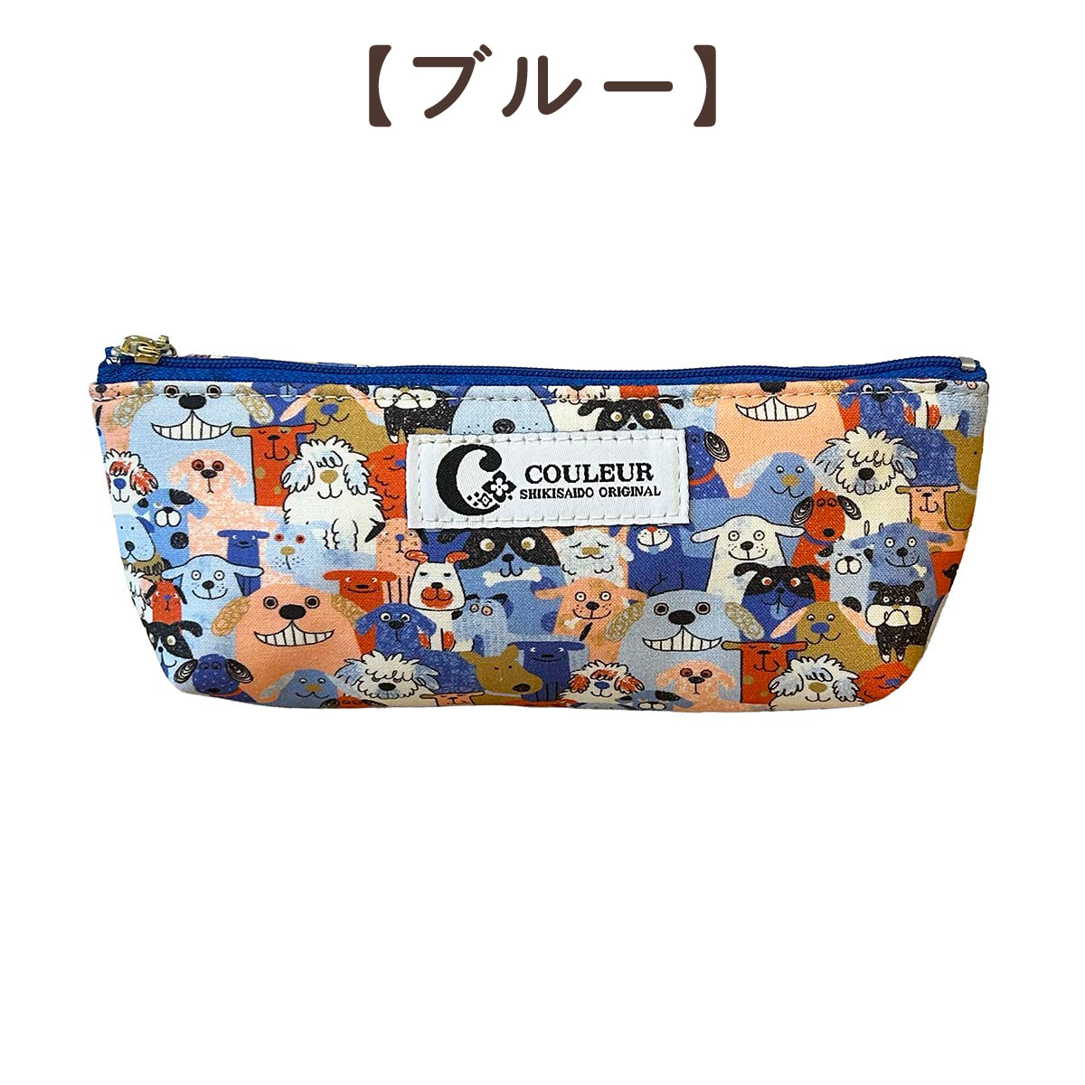 わんわんパラダイス ペンケース 四季彩堂オリジナル ブルー