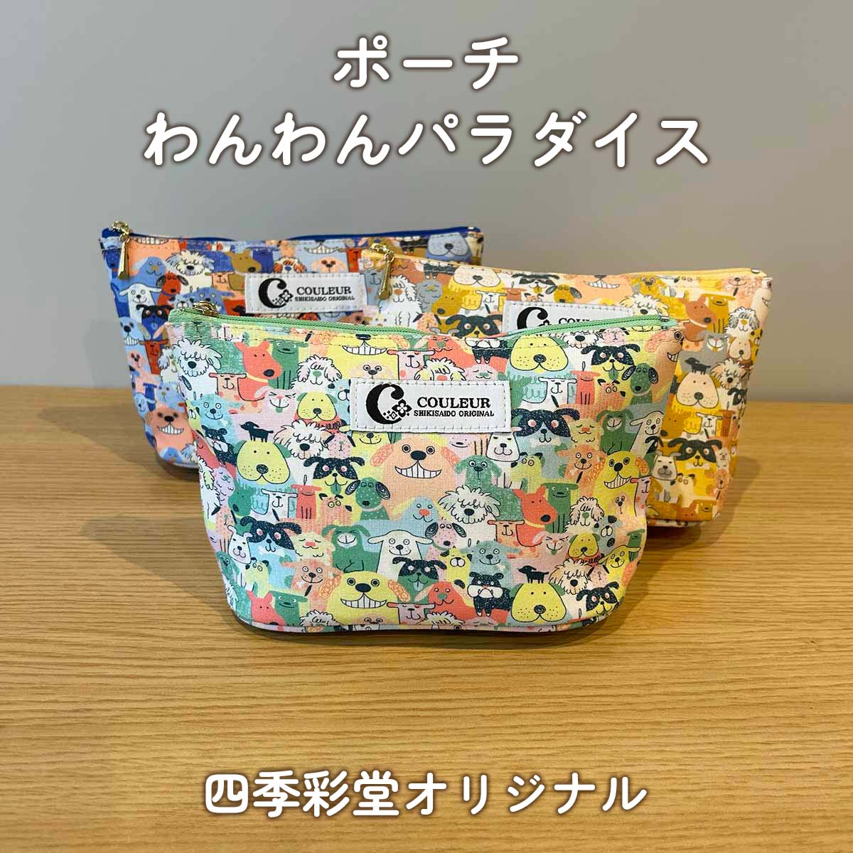 わんわんパラダイス ポーチ 四季彩堂オリジナル サムネイル