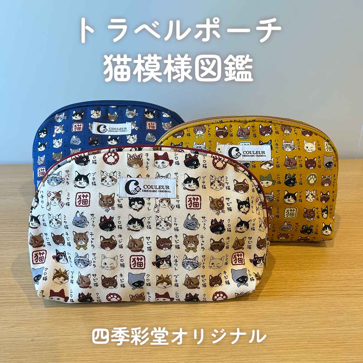 四季彩堂オリジナル トラベルポーチ 猫模様図鑑 サムネイル