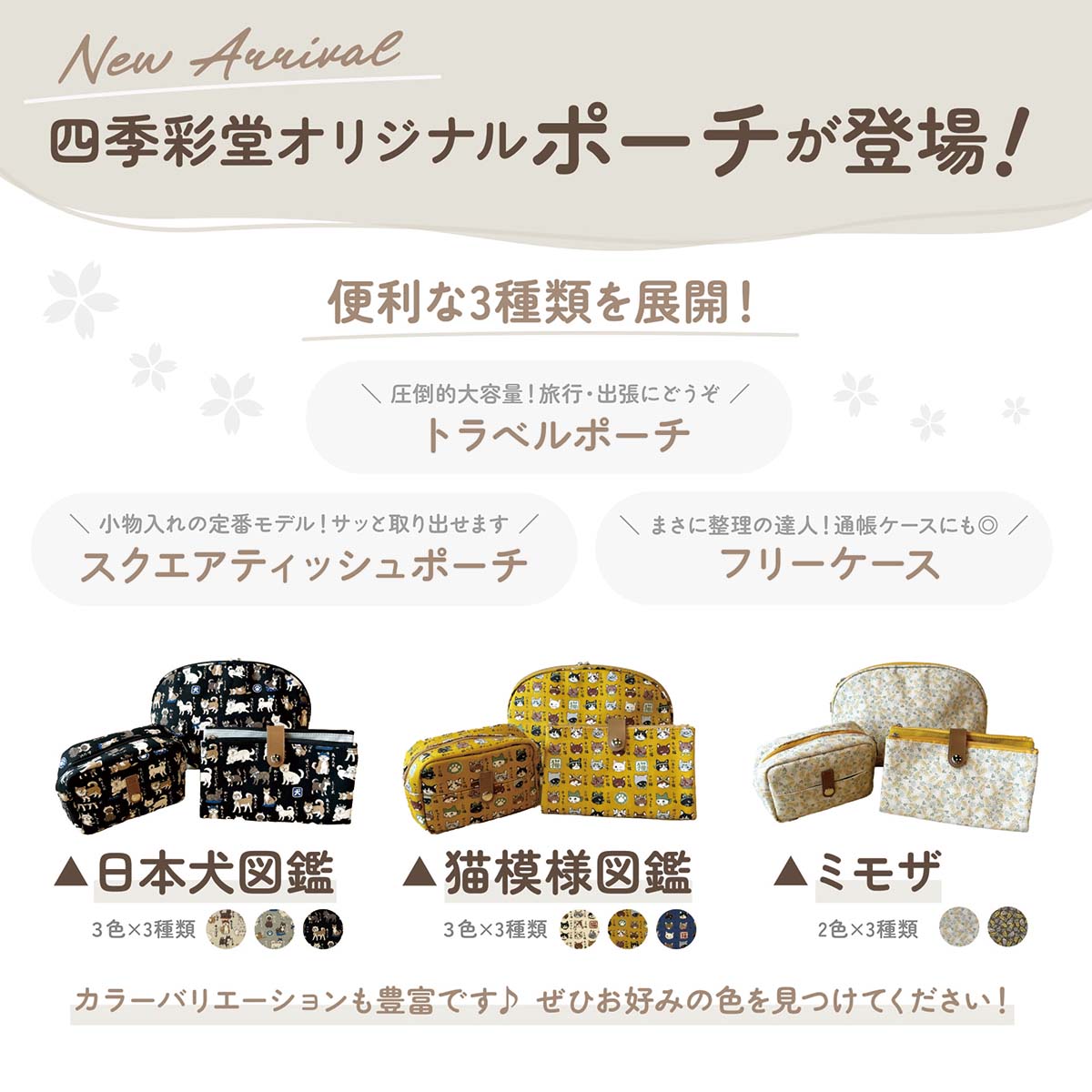 四季彩堂オリジナルポーチ