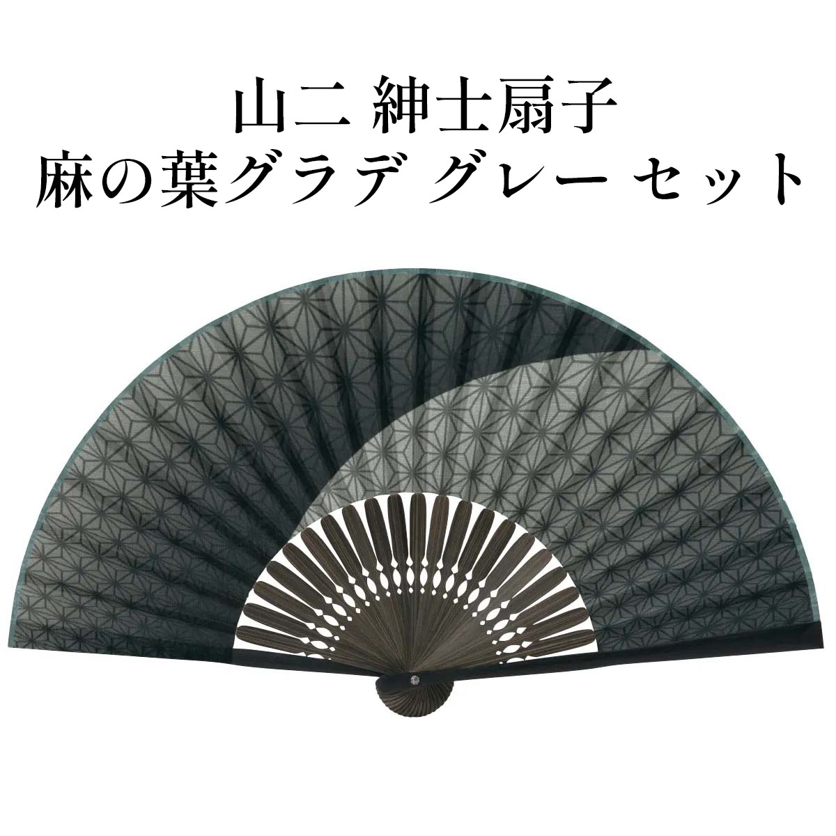山二 京扇子 麻の葉グラデ グレー セット