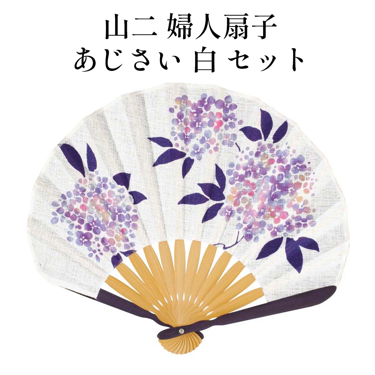 山二 京扇子 あじさい 白 セット