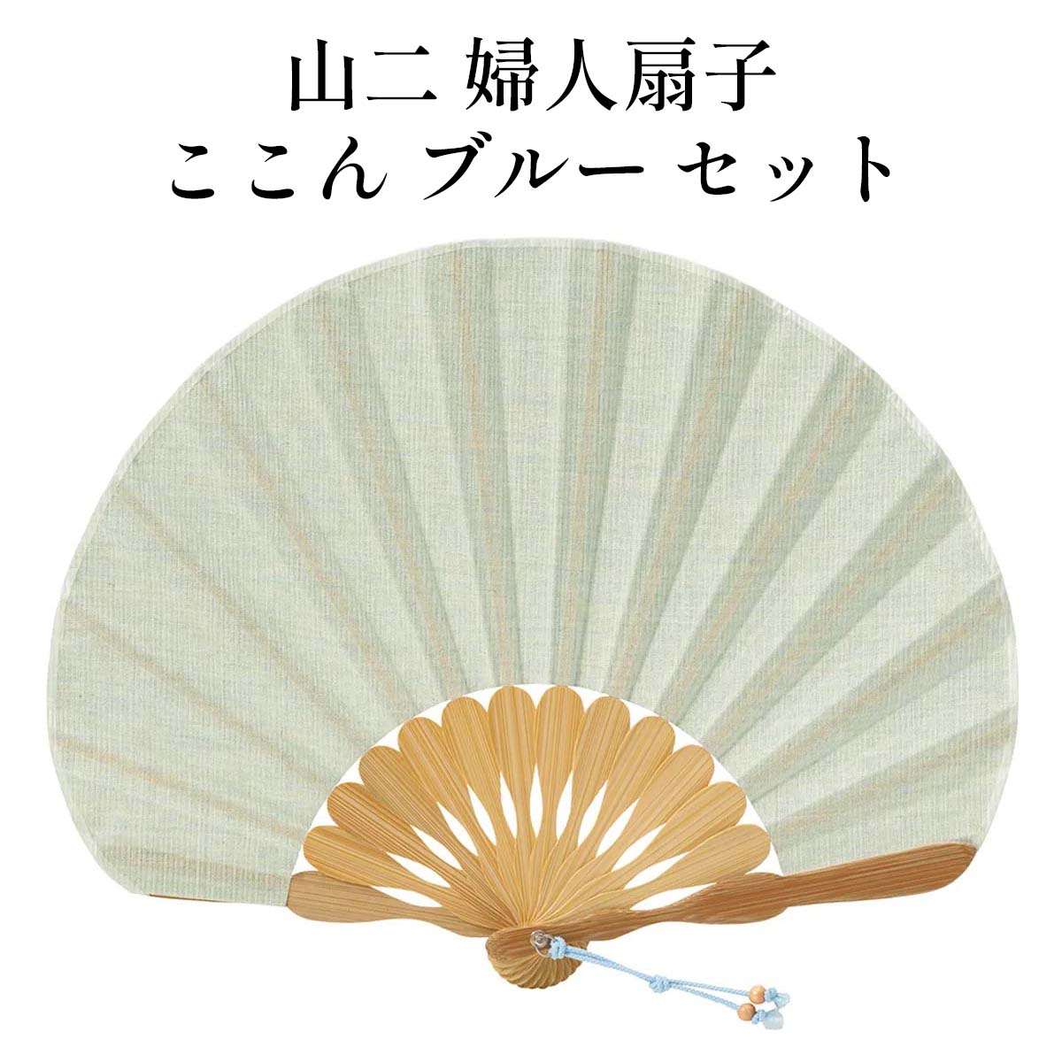 山二 京扇子 ここん ブルー セット