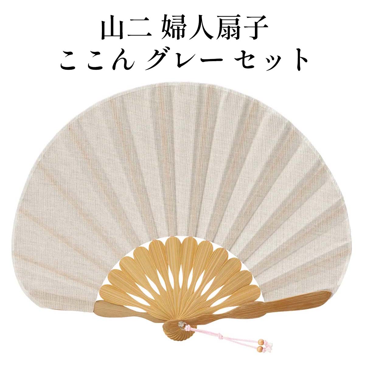 山二 京扇子 ここん グレー セット