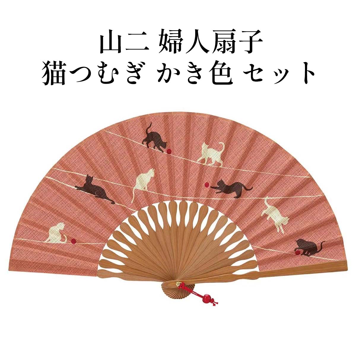 山二 京扇子 猫つむぎ かき色 セット