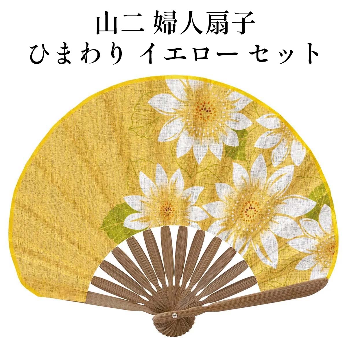 山二 京扇子 ひまわり イエロー セット