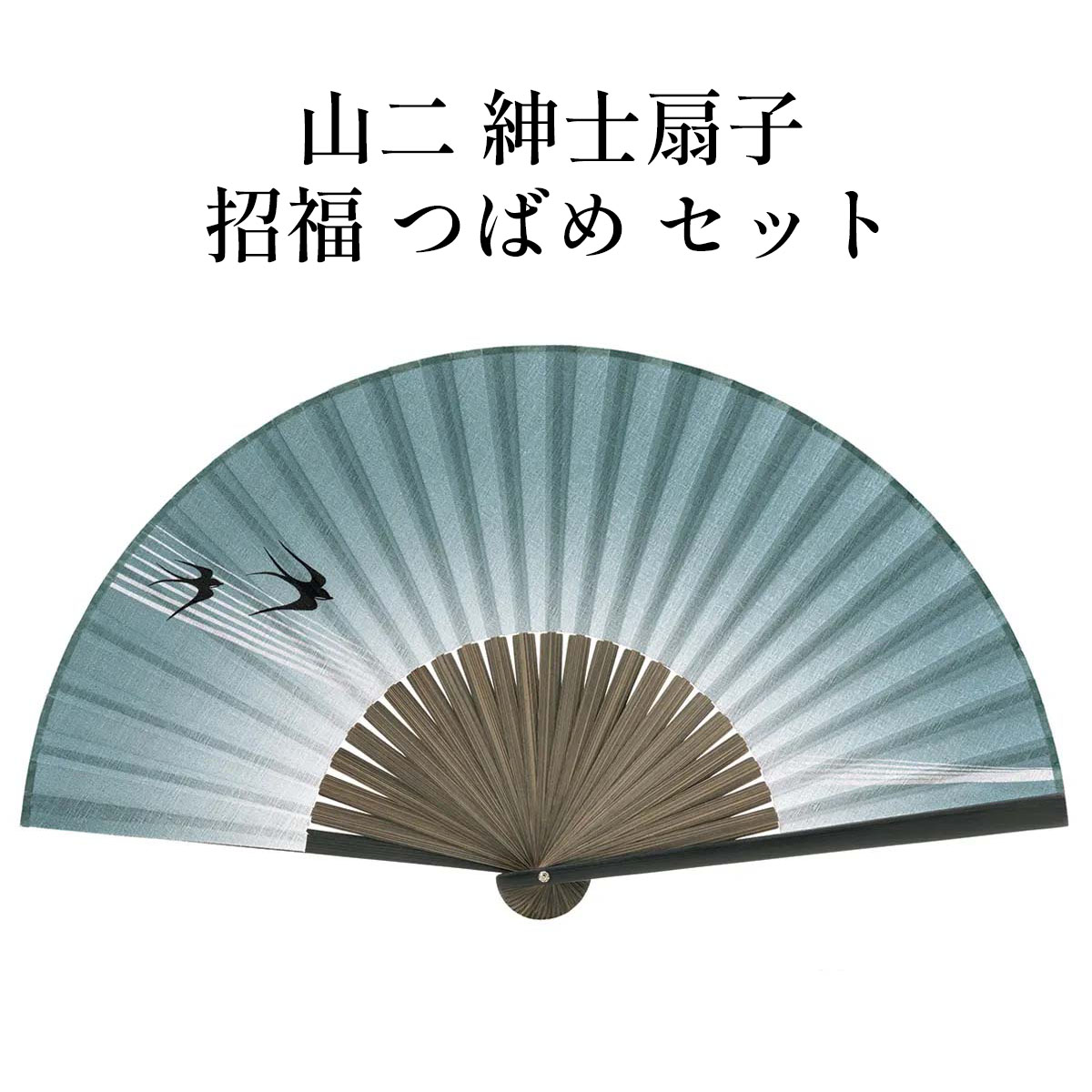 山二 京扇子 招福 つばめ セット