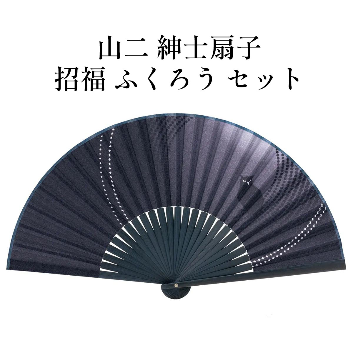 山二 京扇子 招福 ふくろう セット