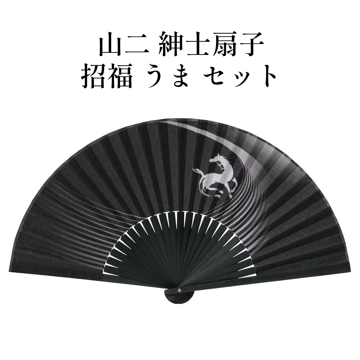 山二 京扇子 招福 うま セット